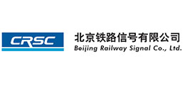 北京铁路信号有限企业
